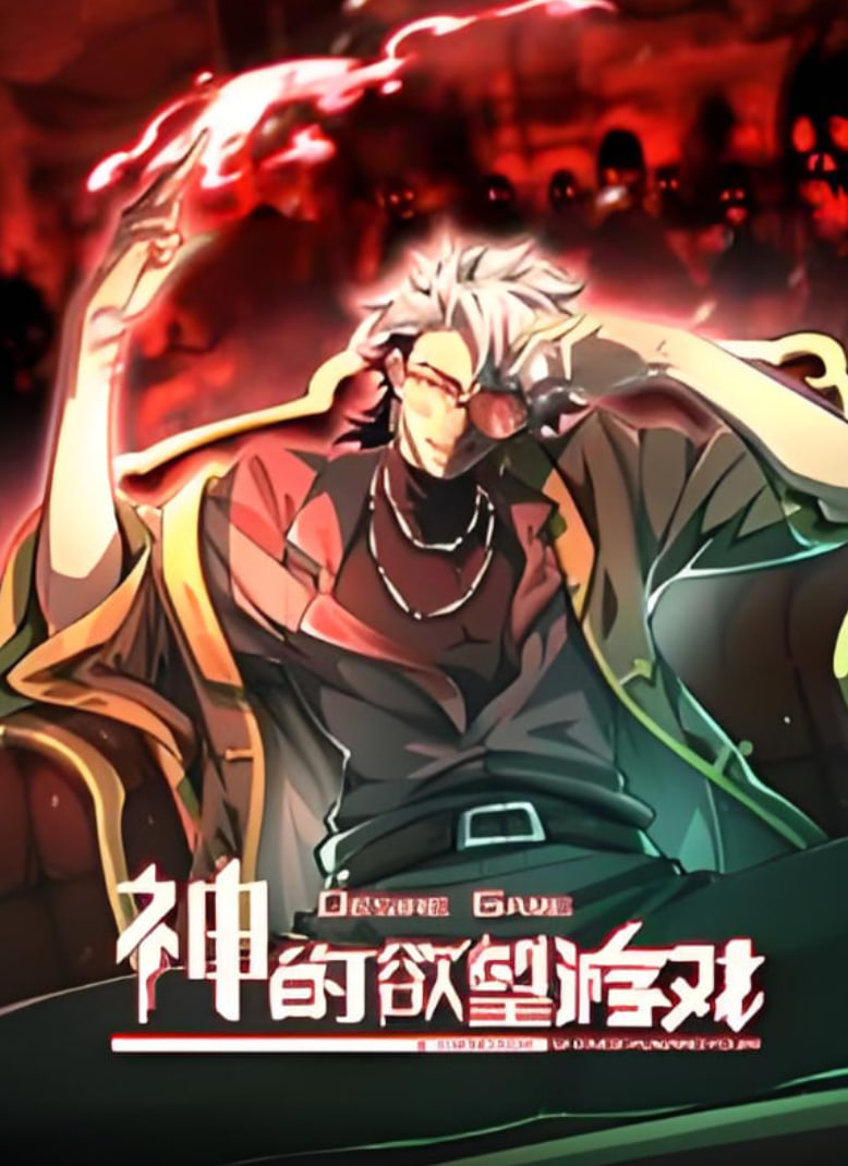 神的欲望游戏 动态漫画 - 第78集_学术文化解析_沐泽艾影-80s网